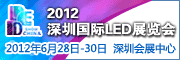 2012中国深圳国际LED展览会