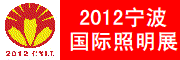 2012宁波照明展
