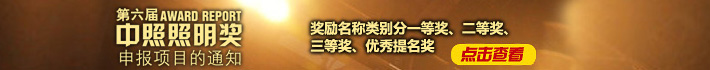 第六届中照照明奖项目申请通知