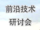 2010年半导体照明前沿技术研讨会