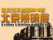 2012你不可不看的北京照明展