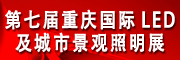 第七届重庆国际LED及城市景观照明展览会