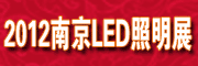 2012南京国际LED发光体及城市节能照明技术设备展览会