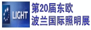 2012年波兰华沙照明展