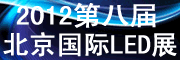 2012第八届北京国际LED展览会