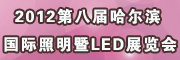 第8届中国哈尔滨国际照明暨LED展览会