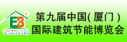 第九届中国(国际)建筑节能博览会