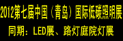 2012第七届中国(青岛)国际低碳照明暨LED展览会