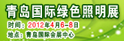 第二届中国（青岛）国际绿色照明产品及技术应用展览会