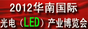 2012华南国际光电（LED）产业博览会