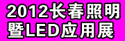 2012年长春国际照明博览会暨LED应用展