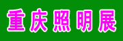 重庆国际LED及市政亮化专题展
