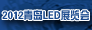 2012青岛第十届国际照明暨LED展览会