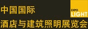 2012中国（上海）国际酒店与建筑照明展览会