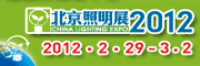 2012中国（北京）国际照明展览会暨LED照明技术与应用展览会