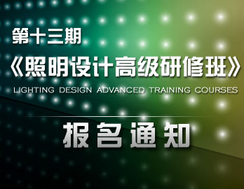 第十三期《照明设计高级研修班》