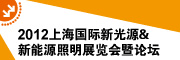 2012上海国际新光源&新能源照明展览会暨论坛