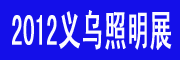 2012第四届义乌照明灯饰展览会
