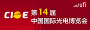 CIOE光博会