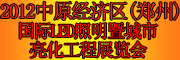 2012中原经济区(郑州)国际LED照明暨城市亮化工程展览会