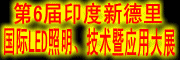 2012年印度新德里国际LED照明、技术暨应用大展