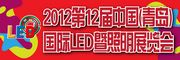 2012第七届中国郑州照明LED展览会