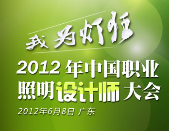 2012年第二届职业照明设计师大会