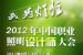 2012年第二届职业照明设计师大会