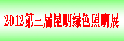 2012第三届昆明国际绿色照明+LED发光体及市政亮化展览会