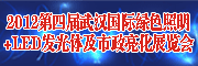 2011第四届武汉国际绿色照明+LED发光体及市政亮化展览会