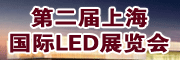 第二届上海国际LED展览会