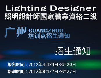中级照明设计师国家职业资格三级广州培训点招生通知