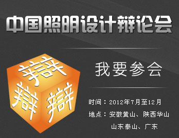 2012,中国照明设计辩论会
