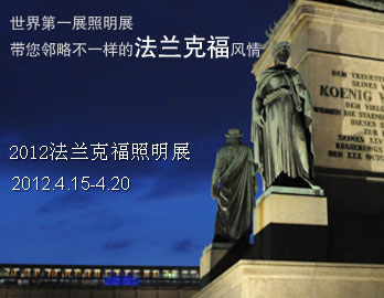 世界第一大照明展-带您领略不一样的法兰克福风情