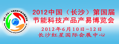 2012中国(长沙)第四届节能科技产品交易博览会