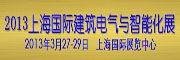 华东国际性建筑电气与智能专业展会