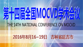 第十四届全国MOCVD学术会议