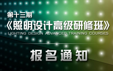 第十三期《照明设计高级研修班》报名通知