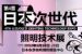 第四届日本次世代照明技术展