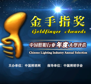 2015中国照明行业金手奖评选