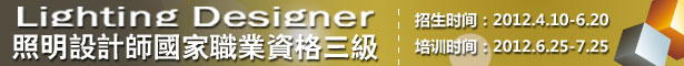 照明设计师国家职业资格二级培训班