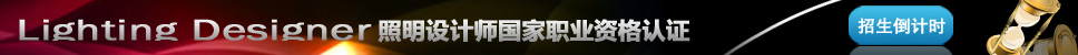 中级照明设计师培训