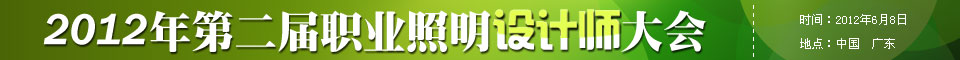 2012年第二届职业照明设计师大会