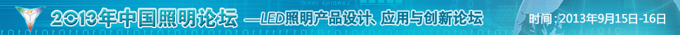 2013年中国照明论坛-LED照明产品设计、引用与创新论坛