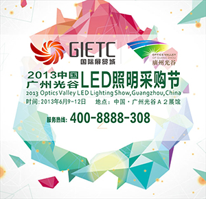 2013广州光谷LED照明采购节