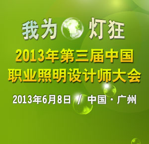 2013年第三届职业照明设计师大会