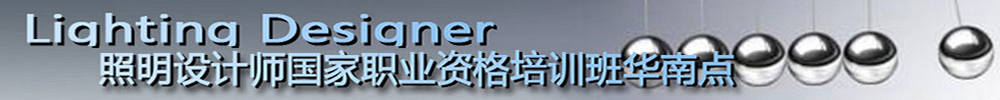 照明设计师培训
