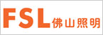 佛山电器照明股份有限公司