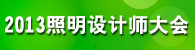 2013照明设计师大会