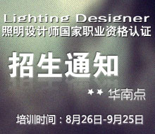 中国照明学会助理照明设计师(国家职业资格三级)培训班华南点招生通知